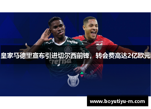 皇家马德里宣布引进切尔西前锋，转会费高达2亿欧元