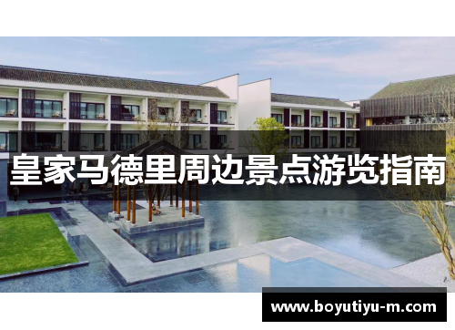 皇家马德里周边景点游览指南