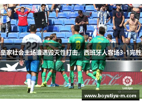 皇家社会主场遭遇毁灭性打击，西班牙人客场3-1完胜