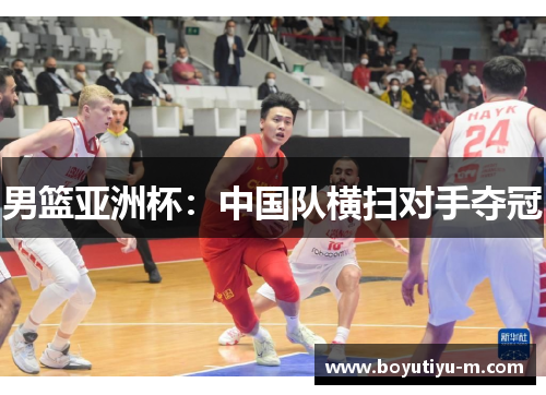 男篮亚洲杯：中国队横扫对手夺冠