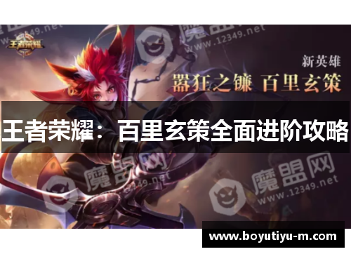 王者荣耀：百里玄策全面进阶攻略
