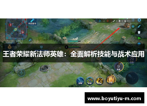 王者荣耀新法师英雄：全面解析技能与战术应用
