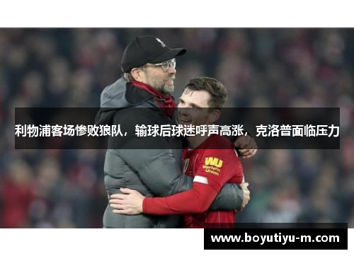利物浦客场惨败狼队，输球后球迷呼声高涨，克洛普面临压力