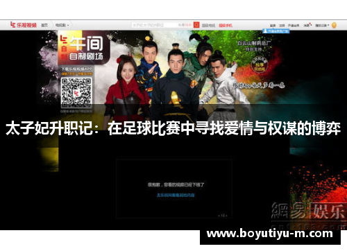 太子妃升职记：在足球比赛中寻找爱情与权谋的博弈