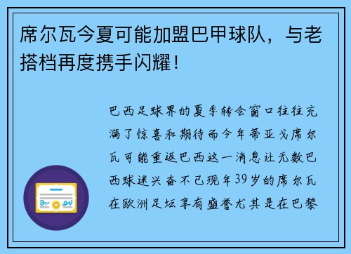 席尔瓦今夏可能加盟巴甲球队，与老搭档再度携手闪耀！
