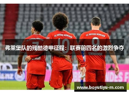 弗莱堡队的残酷德甲征程：联赛前四名的激烈争夺