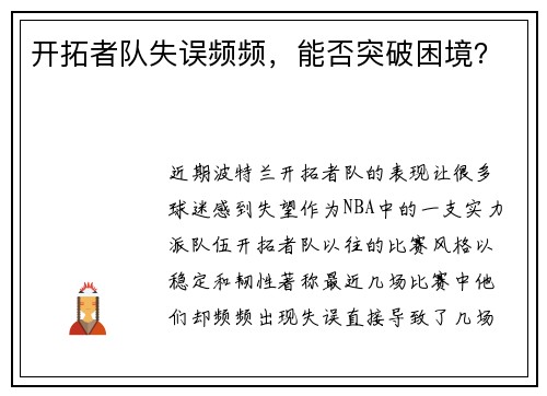 开拓者队失误频频，能否突破困境？