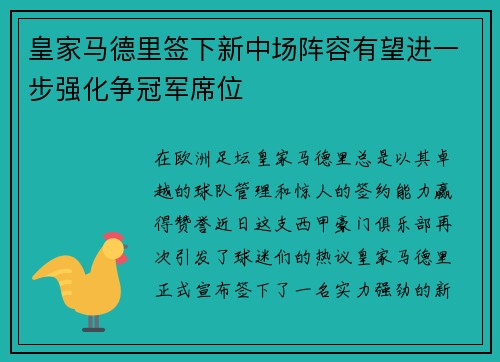 皇家马德里签下新中场阵容有望进一步强化争冠军席位