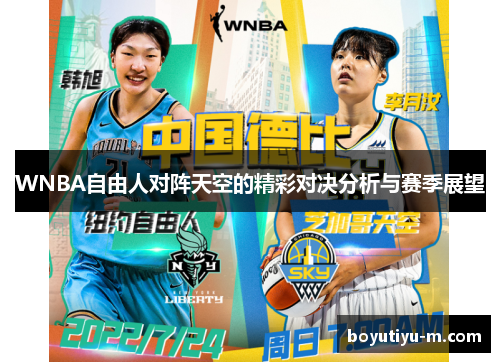WNBA自由人对阵天空的精彩对决分析与赛季展望