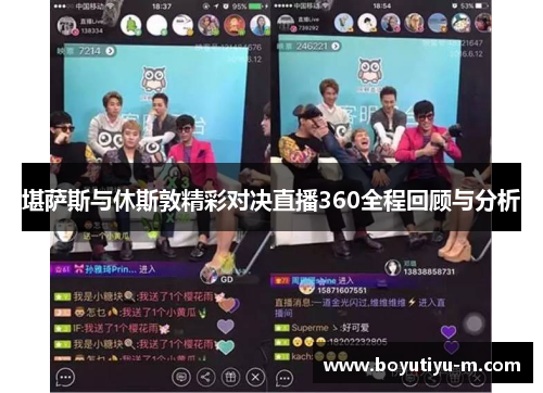 堪萨斯与休斯敦精彩对决直播360全程回顾与分析