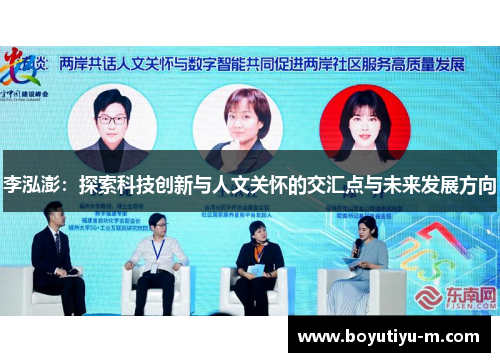 李泓澎：探索科技创新与人文关怀的交汇点与未来发展方向