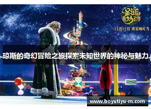 琼斯的奇幻冒险之旅探索未知世界的神秘与魅力