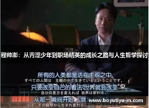 程帅澎：从青涩少年到职场精英的成长之路与人生哲学探讨
