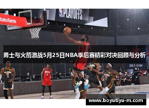 勇士与火箭激战5月25日NBA季后赛精彩对决回顾与分析
