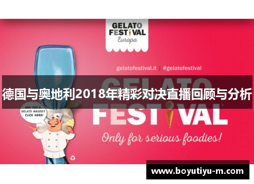 德国与奥地利2018年精彩对决直播回顾与分析