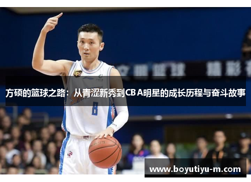 方硕的篮球之路：从青涩新秀到CBA明星的成长历程与奋斗故事
