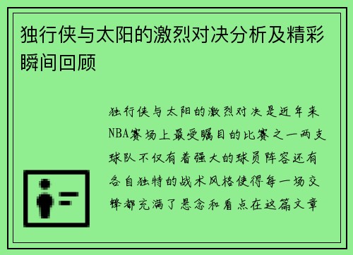 独行侠与太阳的激烈对决分析及精彩瞬间回顾
