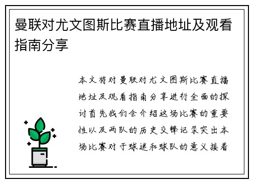 曼联对尤文图斯比赛直播地址及观看指南分享